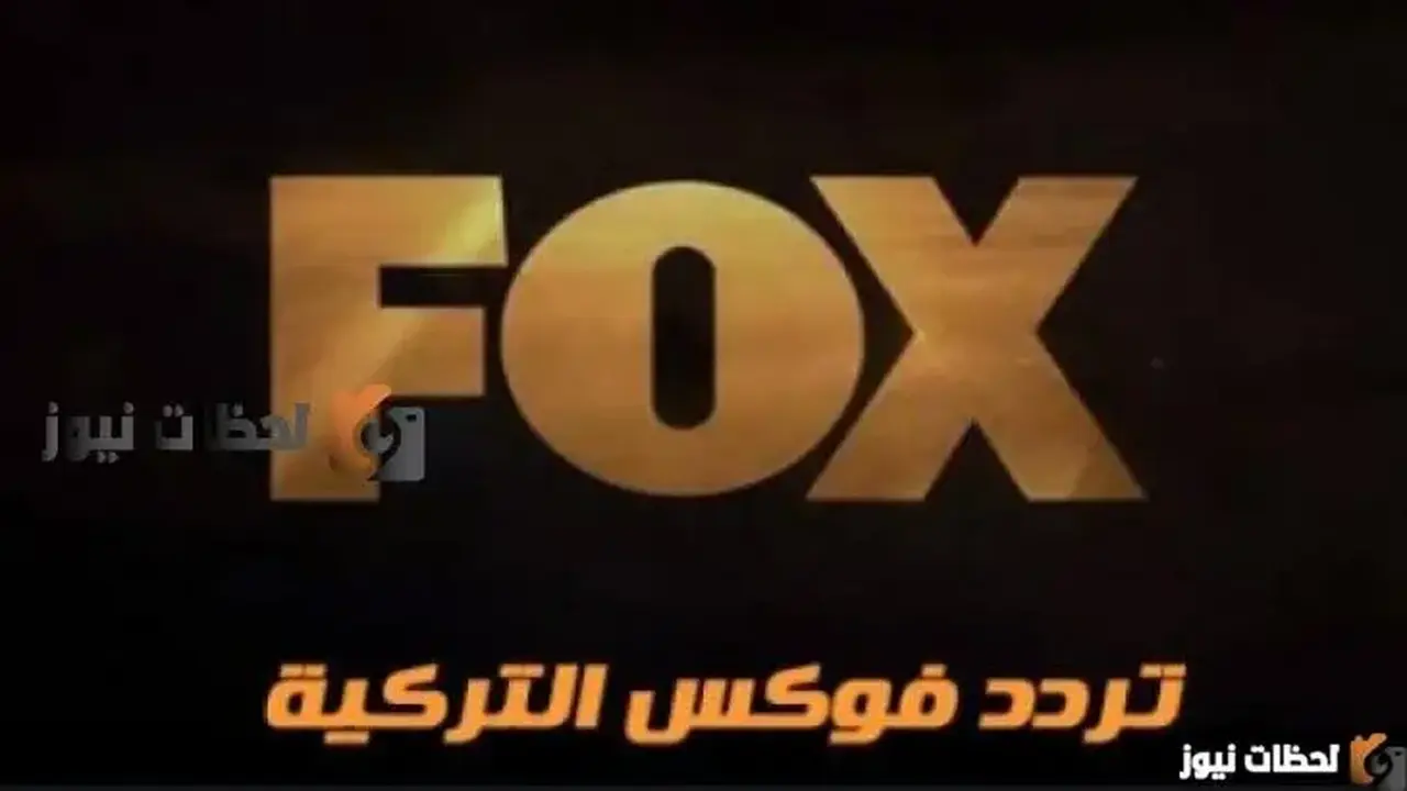 تردد قناة فوكس التركية على النايل سات وعرب سات يتصدر قائمة المشاهدات